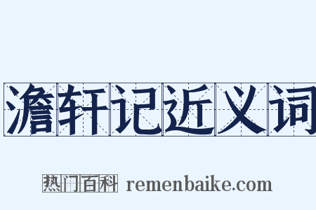 澹轩记近义词是什么意思的图片